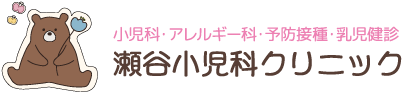小児科・アレルギー科・予防接種・乳児健診 瀬谷小児科クリニック