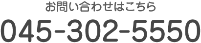 お気軽にお問い合わせください TEL:045-302-5550