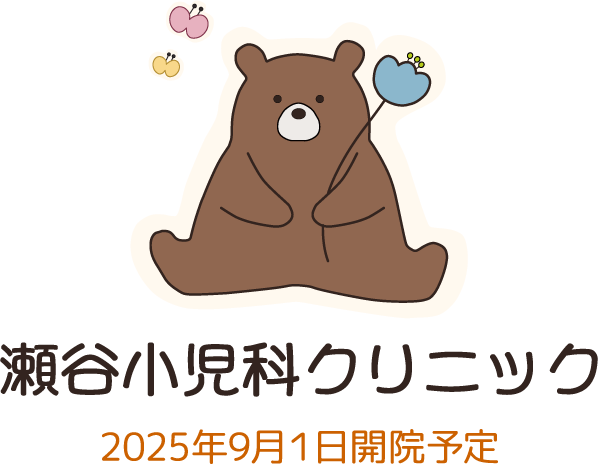 瀬谷小児科クリニック
